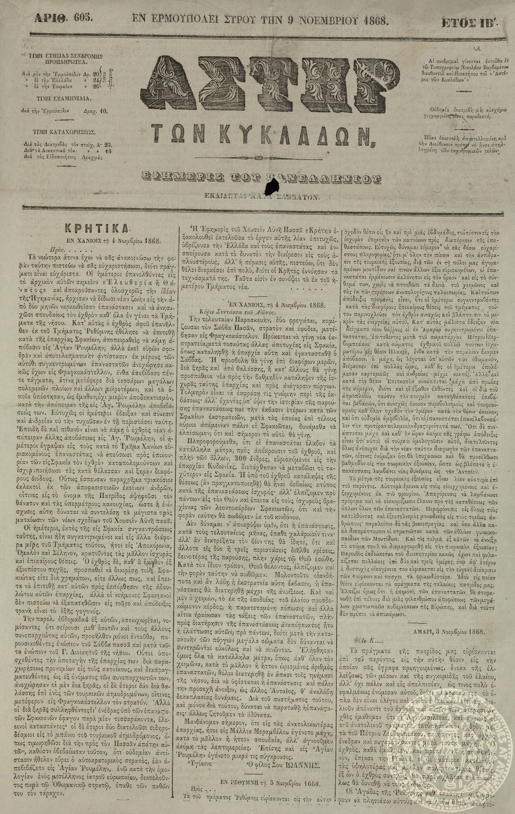 Αστήρ των Κυκλάδων. Εφημερίς πολιτική και φιλολογική.